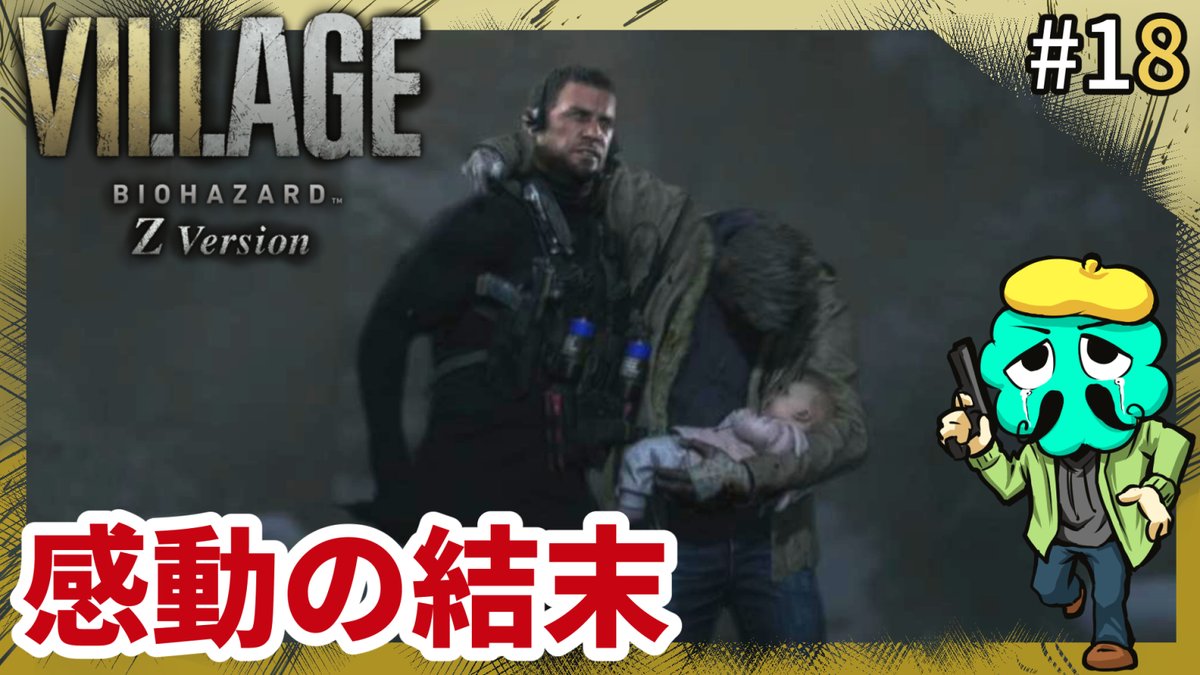 へっぽこまりも P N 真利子利真 バイオヴィレッジ実況 投稿 最終回 本当に素晴らしい作品だ バイオハザードヴィレッジ バイオ8 バイオヴィレッジ へっぽこまりも ゲーム実況 感動のエンディング パパの家族愛 紳士のバイオハザード8