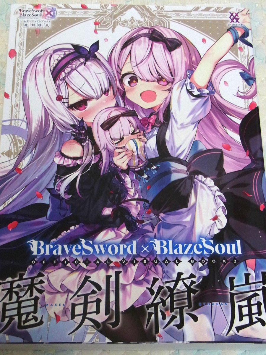 シガタケ Pa Twitter 遅ればせながら 21年4月発売 ブレイブソード ブレイズソウル 公式ビジュアルブック2 魔剣繚嵐 に 担当 キャラ ツクヨミ 巫女 フルムーン 極弐 ヨルムンガンド 歌姫 クギバット のイラストを収録頂きました ブレxブレ