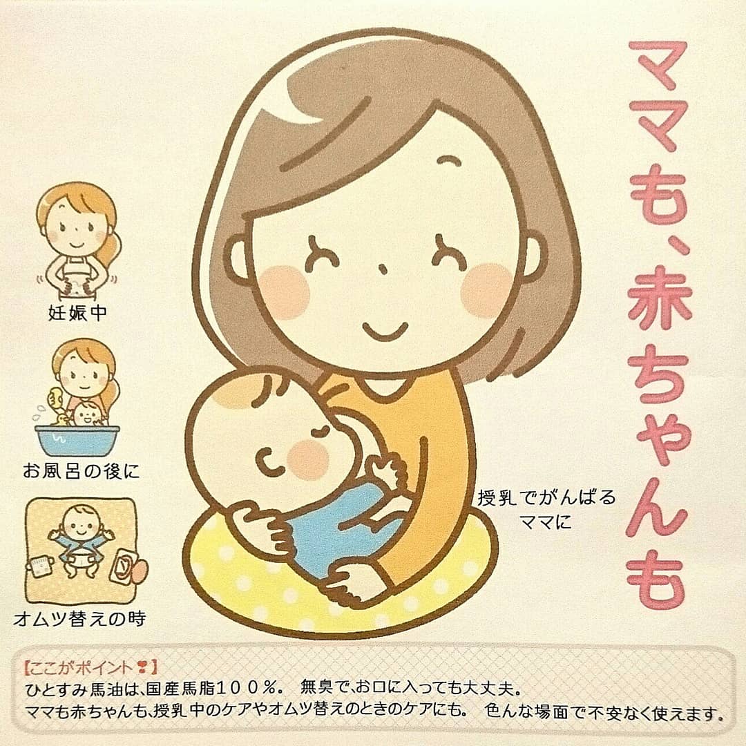 株 一隅 ひとすみ 直江総一郎 一隅の直江です ご質問が多いので ｐｏｐを作りました ひとすみ馬油は口に入っても大丈夫 赤ちゃんもママも もちろんパパも 家族みんなで使えます オムツ替えの時 お風呂のあと 授乳期の乳頭ケア うんちが出