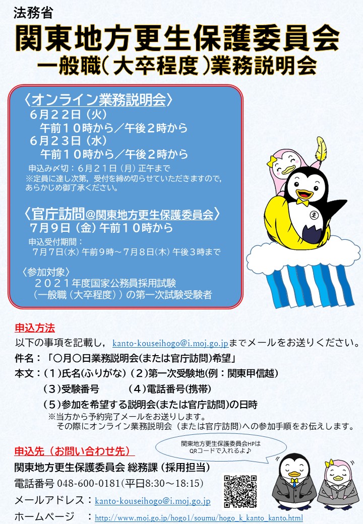 تويتر 法務省保護局 على تويتر 業務説明会 関東 一般職 大卒 1次試験受験者向けの 業務説明会及び官庁訪問の御案内です 犯罪や非行からの立ち直り支援に興味のある皆様の御参加をお待ちしています 国家公務員 国家一般職 法務省 保護観察官 官庁訪問