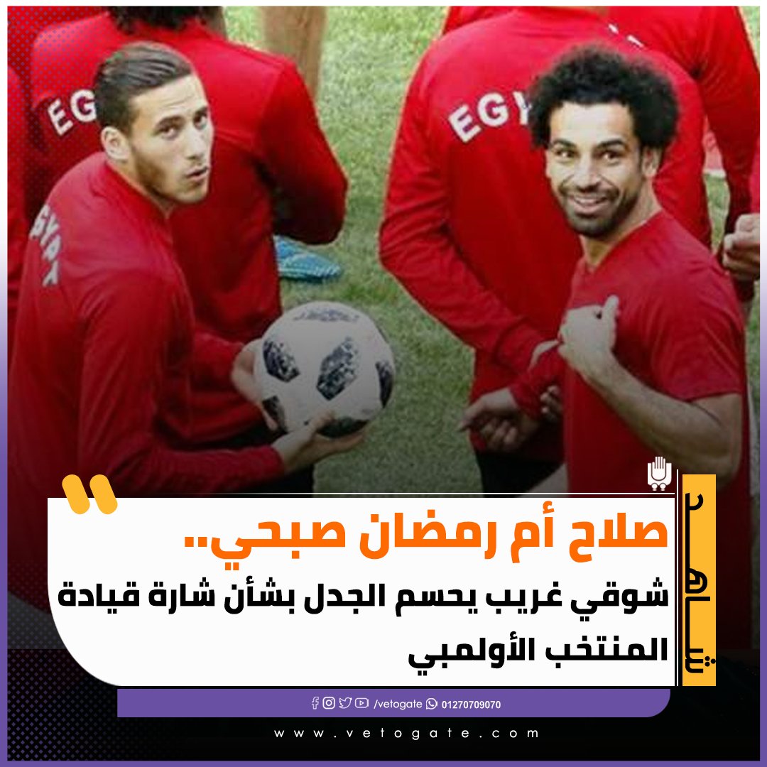 فيتو صلاح أم رمضان صبحي.. شوقي غريب يحسم الجدل بشأن شارة قيادة المنتخب الأولمبي