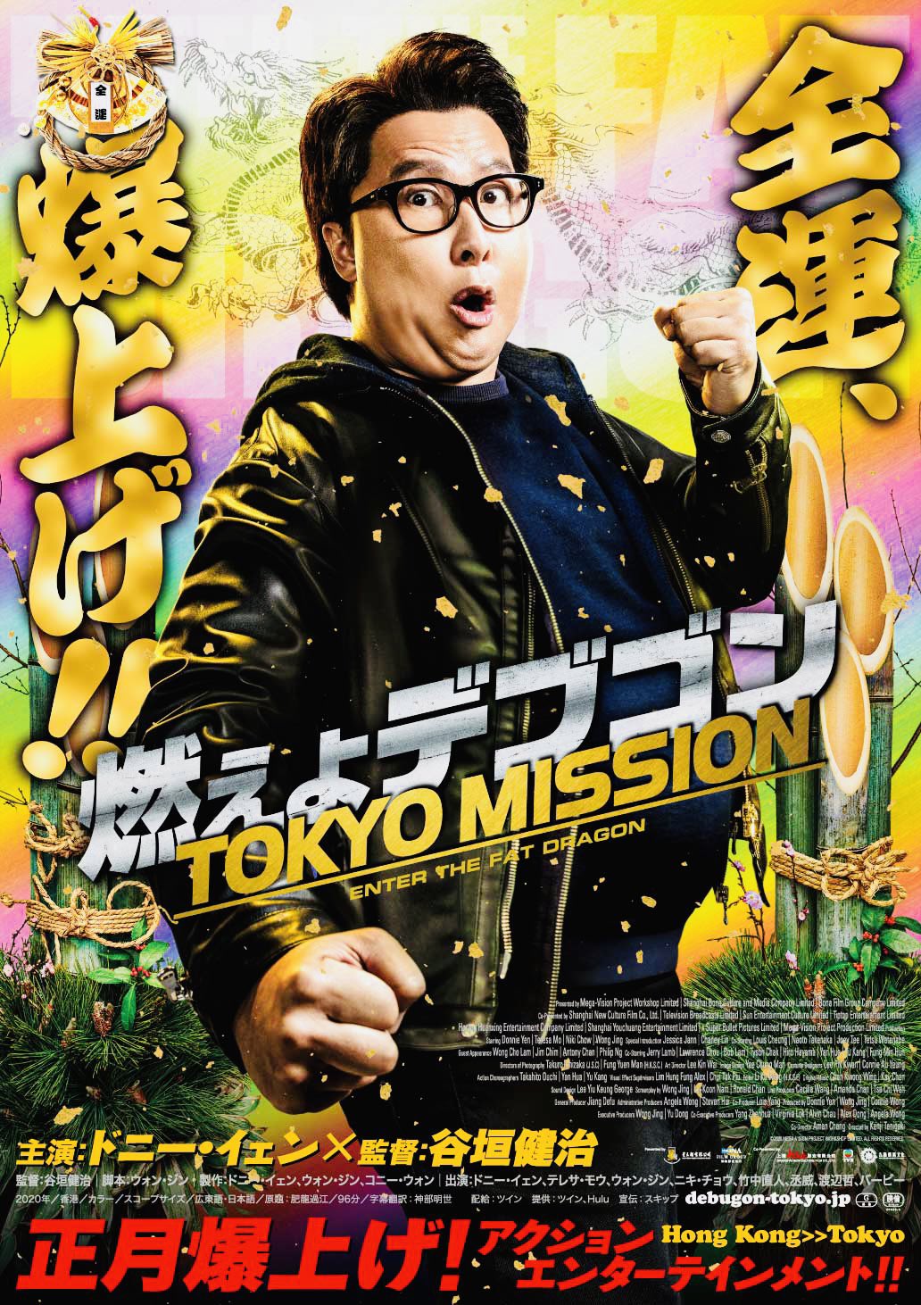 燃えよデブゴン/TOKYO MISSION(Blu-ray Disc) ／ ドニー・イェン