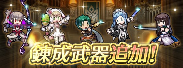 ファイアーエムブレム ヒーローズ アップデート予告 4 6 錬成武器追加 武器錬成対象スキル 剣姫の刀 剣姫 カアラ ムニンの魔卵 春色のアスク王女 シャロン スカディ 水の眷属 タクミ 霧氷のナイフ 氷のメイド フローラ ペシュカド ファイアーエムブレム ヒーローズ アップデート予告 4 6 錬成武器追加 武器錬成対象スキル 剣姫の刀 剣姫 カアラ ムニンの魔卵 春色のアスク王女 シャロン スカディ 水の眷属 タクミ 霧氷のナイフ 氷のメイド フローラ ペシュカド