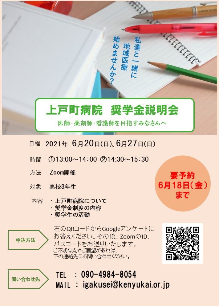 上戸町病院 医系学生支援課 高校三年生向けにオンラインによる病院奨学金の説明会を行います 大学生 専門学校生で興味のある方はチラシの問い合わせ先へご連絡ください 長崎 高校生向け 奨学金 奨学金説明会 病院奨学金 医学生 薬学生 看護学生 上戸町病院 医系学生支援課 高校三年生向けにオンラインによる病院奨学金の説明会を行います 大学生 専門学校生で興味のある方はチラシの問い合わせ先へご連絡ください 長崎 高校生向け 奨学金 奨学金説明会 病院奨学金 医学生 薬学生 看護学生