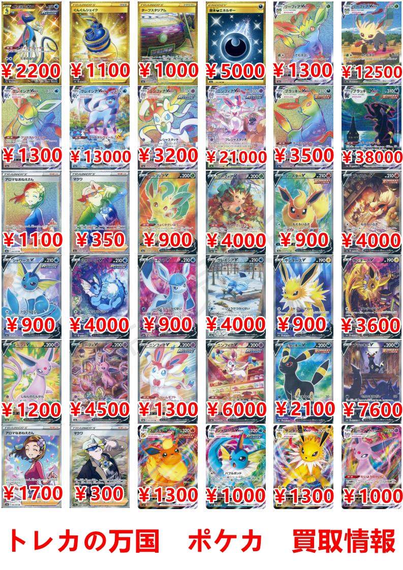 Twitter 上的 トレカの万国 秋葉原店 ポケモンカード 高価買取情報 イーブイヒーローズ Sa リーフィアvmax グレイシア Vmax ニンフィアvmax ブラッキーvmax リーフィアv ブースターv シャワーズv グレイシアv 4000 サンダースv 3600