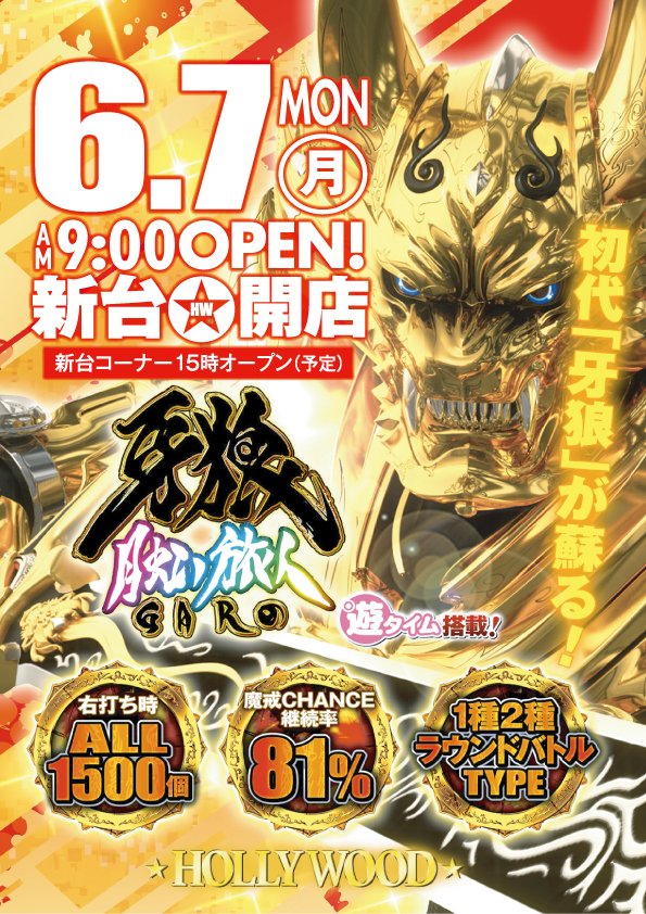 ট ইট র ハリウッド スター おはようございます ハリウッド スターです 本日6 7 月 新台開店 予定 新台は15 00開店 予定 新台抽選時間は 14 45 予定 と なっております カウンター前通路にお集まり下さい 皆様のご来店 心よりお待ちしております ট ইট র ハリウッド スター おはようございます ハリウッド スターです 本日6 7 月 新台開店 予定 新台は15 00開店 予定 新台抽選時間は 14 45 予定 と なっております カウンター前通路にお集まり下さい 皆様のご来店 心よりお待ちしております