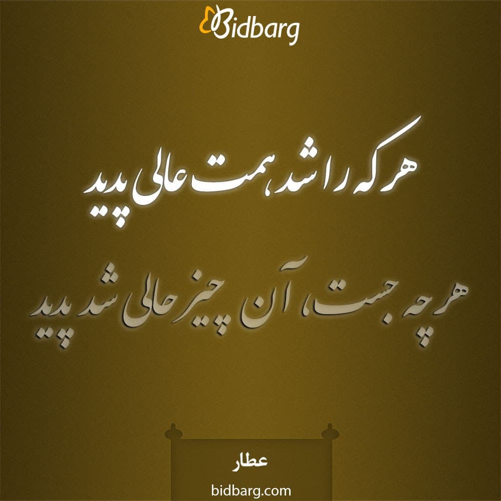 Bidbargcom's tweet photo. هر که را شد همت عالی پدید
هر چه جست، آن چیز حالی شد پدید
#عطار
#انگیزه #انگیزشی #موفقیت #تلاش #هدف https://t.co/YzMqlzDlBV