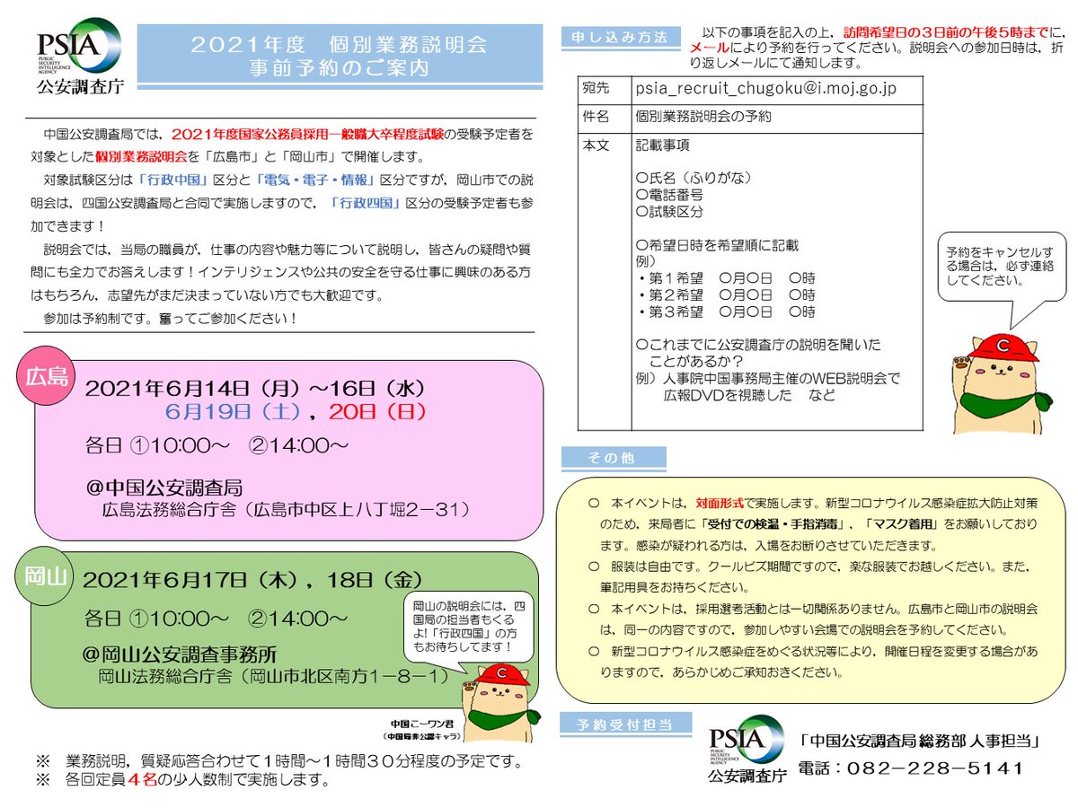 公安調査庁 採用担当 Psia Recruit Twitter