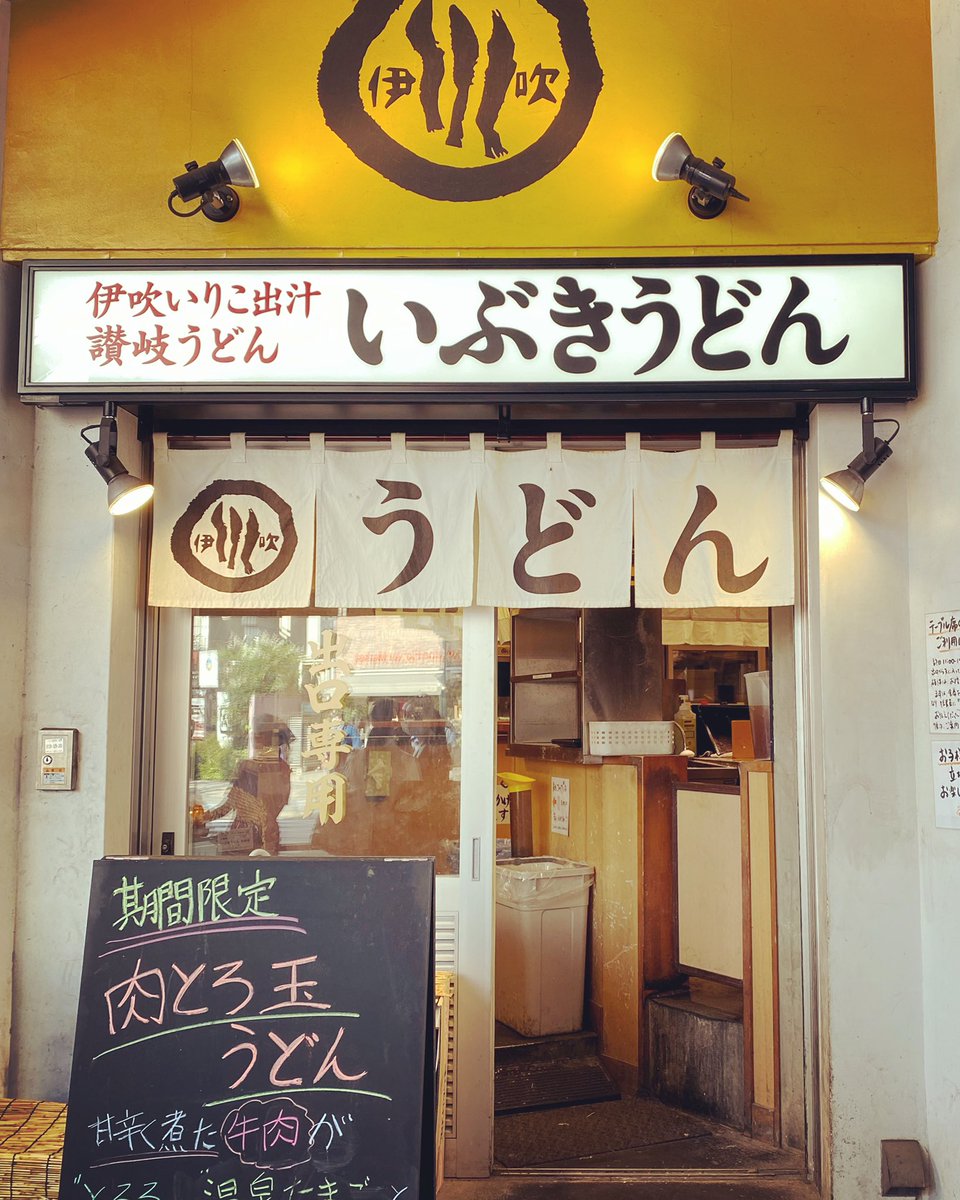 ずんこ 2日連続 讃岐うどんの名店でランチ 吉祥寺でいちばん旨いうどん屋と言われる立ち食い いぶきうどん は 伊吹いりこ出汁と揚げいりこがまじ絶品 香川出身の店主が日本橋で営む 谷や は 店頭で手打ちするモチモチ太麺が最高 こんな日々ゆえ ずんこ 2日連続 讃岐うどんの名店でランチ 吉祥寺でいちばん旨いうどん屋と言われる立ち食い いぶきうどん は 伊吹いりこ出汁と揚げいりこがまじ絶品 香川出身の店主が日本橋で営む 谷や は 店頭で手打ちするモチモチ太麺が最高 こんな日々ゆえ