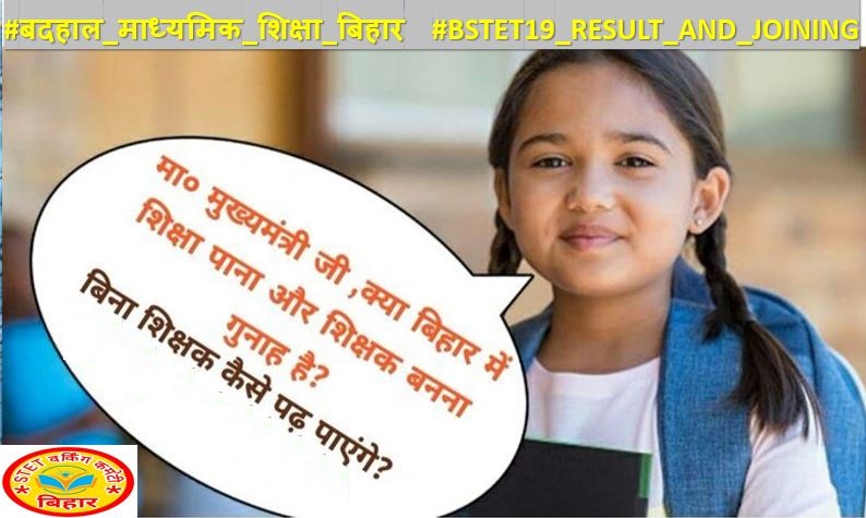 justspeakupfor's tweet photo. बच्चे अपने-अपने स्कूलों में खोज रहे हैं शिक्षक। 
अभ्यर्थी परीक्षा देकर आज बन बैंठे है भिक्षुक।। 
@NitishKumar
@VijayKChy @RanjitIAS @BiharTakChannel
@Sukanya_Anchor
@stet_bihar
@bihar_jago
#बदहालमाध्यमिकशिक्षा_बिहार
#BSTET19_RESULT_AND_JOINING
#speakup
#justspeakup https://t.co/DcytiZGSnX