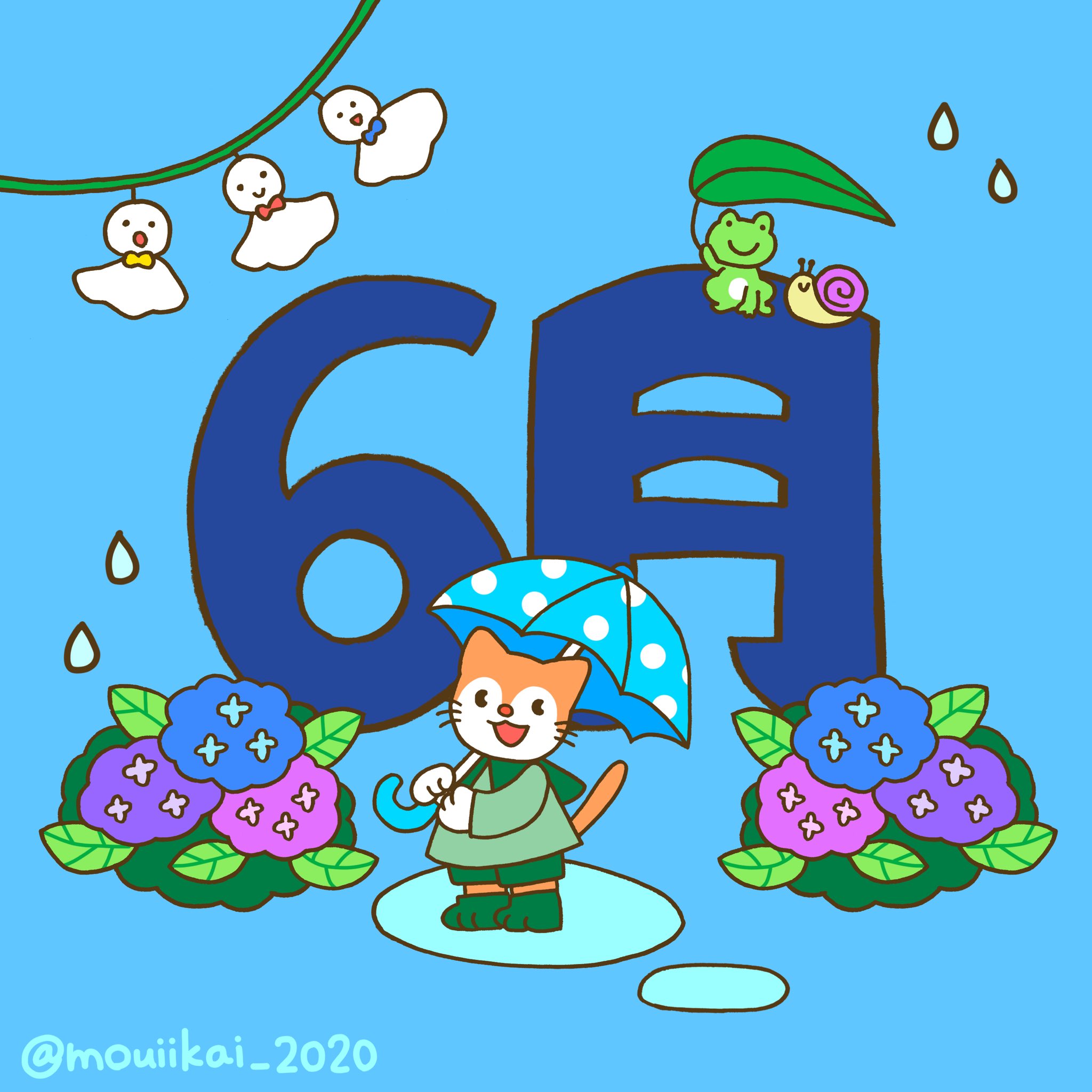 もうい かい 6月 少しずつ気温も上がって夏に近づいていく季節 みんな体調を崩さないように気をつけてね 子供向け 知育 ことば アニメ キッズ 子育て ママ 幼児 児童 知育チャンネル 知育あそび おうち知育 幼児教育 もうい