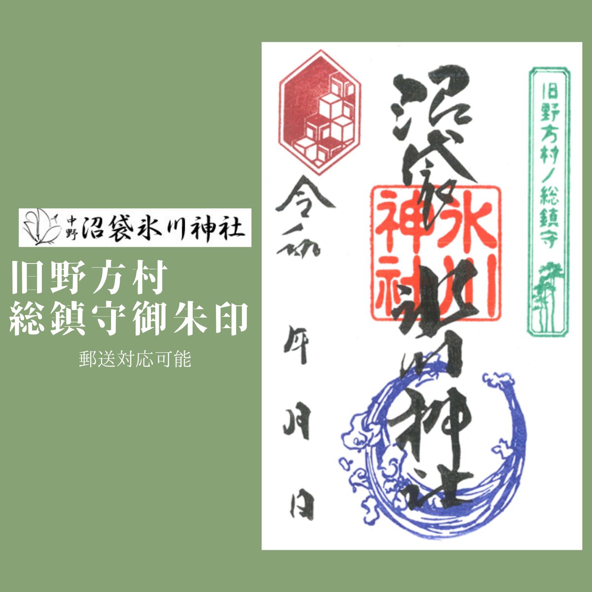 中野沼袋氷川神社 公式 旧野方村総鎮守御朱印のご案内 こちら頒布開始しております 緊急事態宣言下は 書き置きとなります 初穂料 500円 対応時間 10 00から17 00まで 神社にお越しの際は ご参拝のお印として どうぞお受けくださいませ