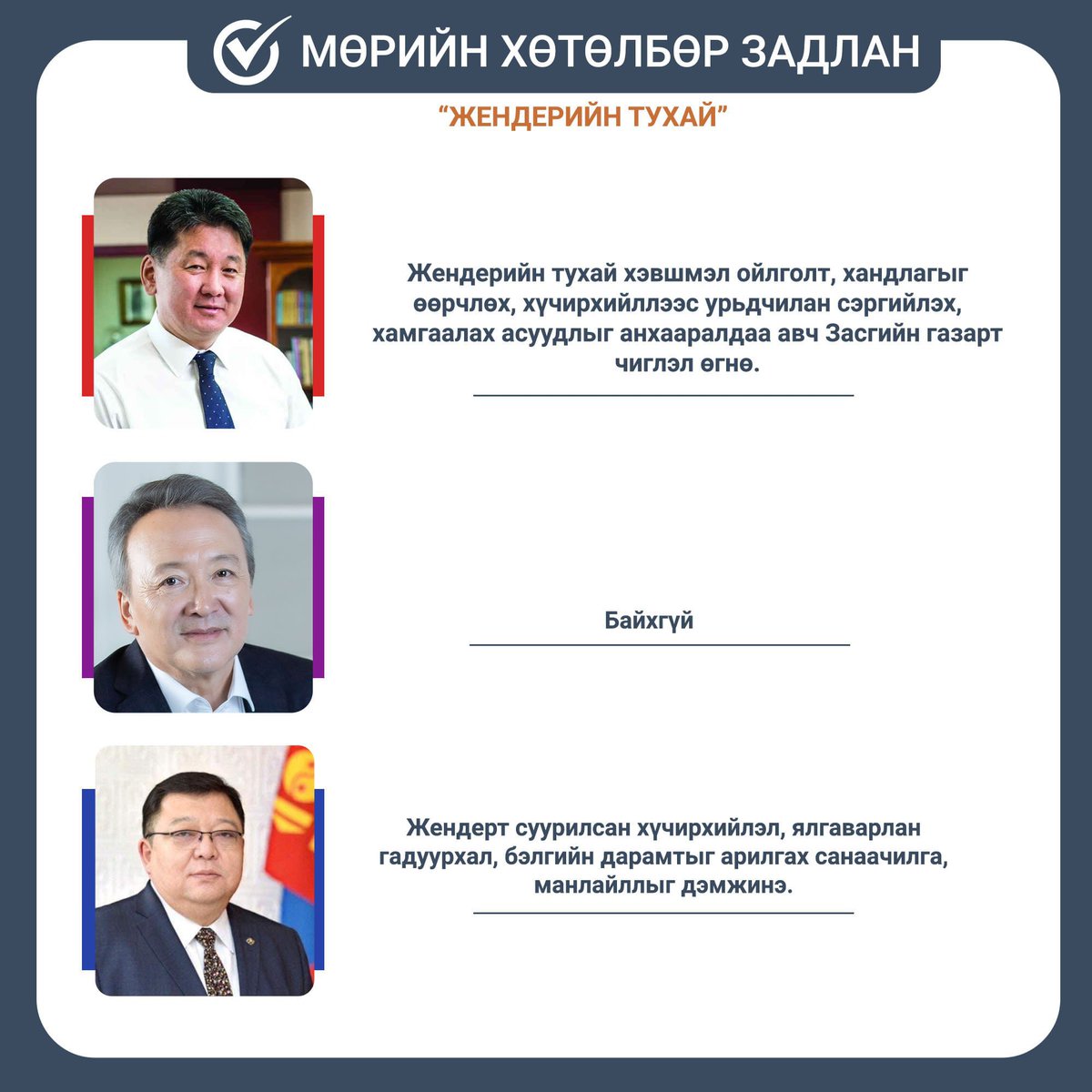 Энхбат гуайн мөрийн хөтөлбөрт авилгатай тэмцэх, жендэр хоёр байхгүй байна гэнэ. 
Авилгатай тэмцэхгүй, жендерийн мэдрэмжгүй, хүчирхийллийг тоохгүй еөөк хэрэггүй биз дээ.