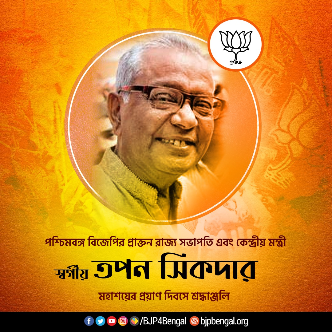পশ্চিমবঙ্গ বিজেপি প্রাক্তন রাজ্য সভাপতি ও প্রাক্তন কেন্দ্রীয় মন্ত্রী স্বর্গীয় তপন সিকদারে প্রয়াণ দিবসে শ্রদ্ধাঞ্জলি 🙏।
<a href="/BjpMedinipur/">BJP Medinipur</a> 
<a href="/BJP4Bengal/">BJP West Bengal</a> 
<a href="/BJP4Bengall/">BJP4Bengal</a>