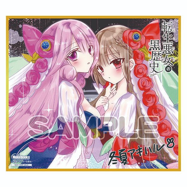 メロンブックス コミック ノベル速報 漫画祭り ポイント2倍 ミニ色紙 3 ポイントで交換 冬夏アキハル 先生による 転生悪女の黒歴史 ソルとヨミあなたはどっち派 ﾟ お求めはコチラから T Co B6kchottiw 最新刊まで