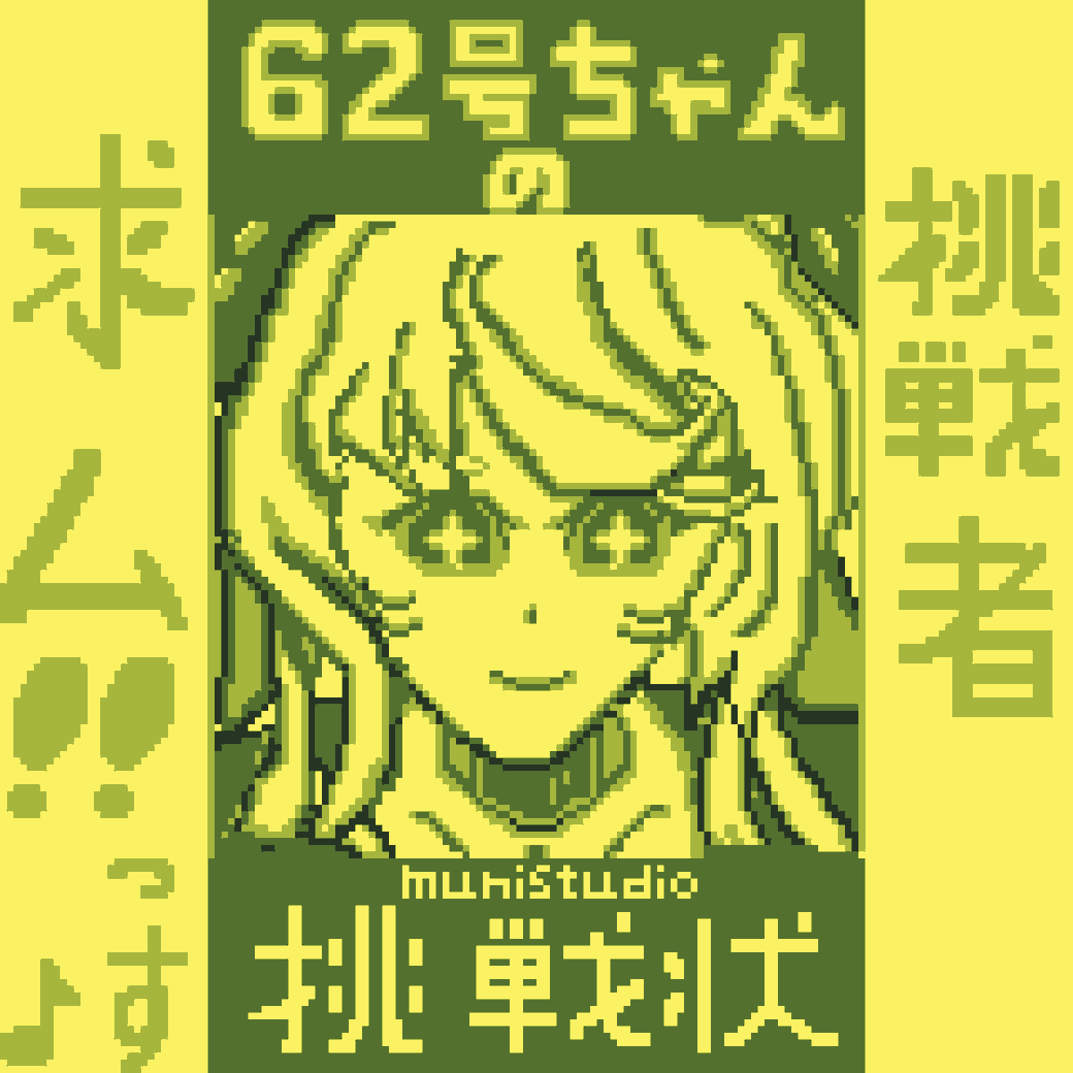 Twoucan 62号ちゃんの挑戦状 の注目ツイート イラスト マンガ コスプレ モデル