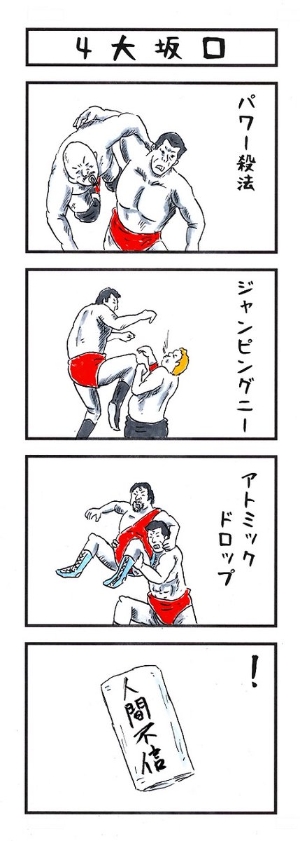そうか。
今日は「舌出し失神KO事件」の日か。
#味のプロレス #今日は何の日 