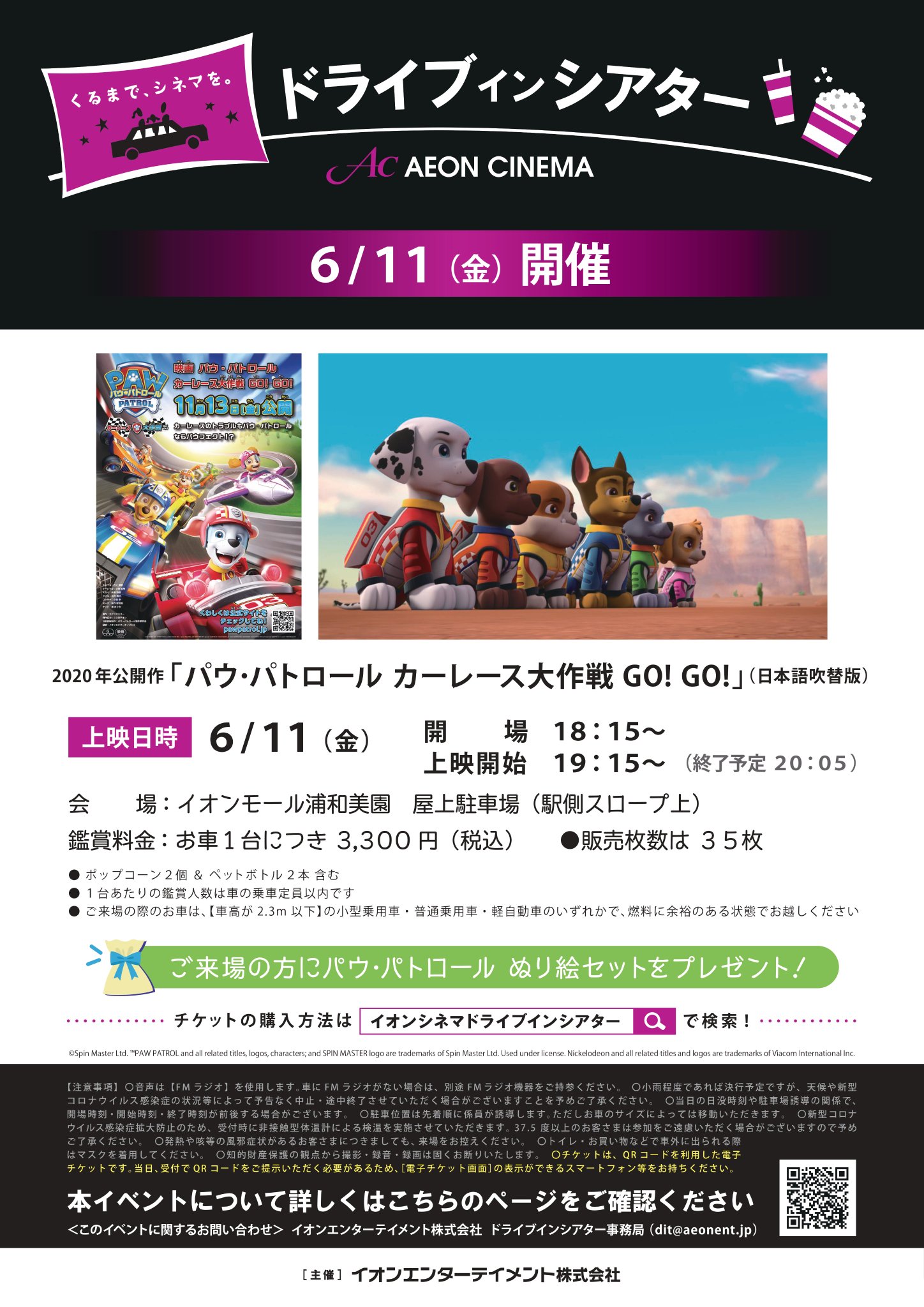ট ইট র イオンシネマ浦和美園 イオンモール浦和美園 屋上駐車場にて 6月11日 金 ドライブインシアター開催決定 上映作品 2020年公開作 パウ パトロール カーレース大作戦 Go Go 日本語吹替版 お車1台につき3300円 税込 付き