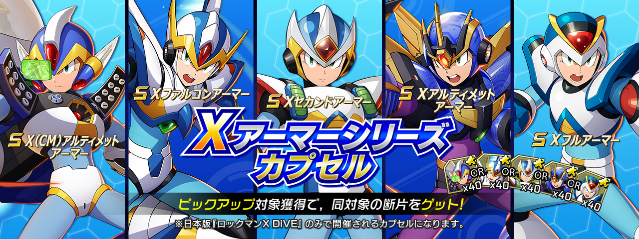 ロックマンx Dive公式 Xアーマーシリーズ カプセル開催 歴代の主人公たちである X Cm アルティメットアーマー Xファルコンアーマー Xセカンドアーマー Xアルティメットアーマー Xフルアーマー がピックアップされたカプセルだ