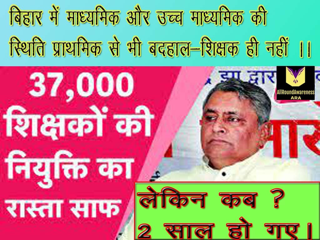 RahulKu25428025's tweet image. Humble Request to administration please look on situation of education in Bihar.Request with the folded hands please take a positive action in recruitment of the Teacher's.JAI BIHAR
#बदहाल_माध्यमिक_शिक्षा_बिहार 
#BSTET19_RESULT_AND_JOINING 
@NitishKumar @VijayKChy @yadavtejashwi