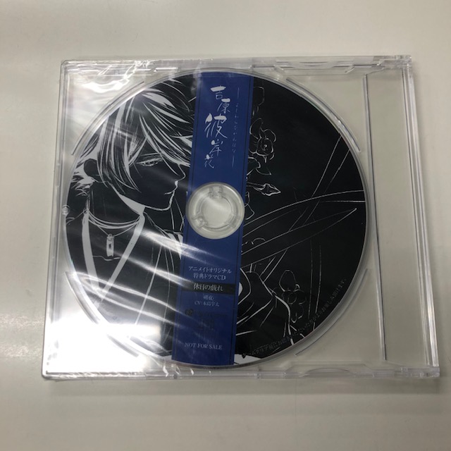 新品同様 吉原彼岸花 アニメイト 特典 CD 休日の戯れ 朔夜 木島宇太