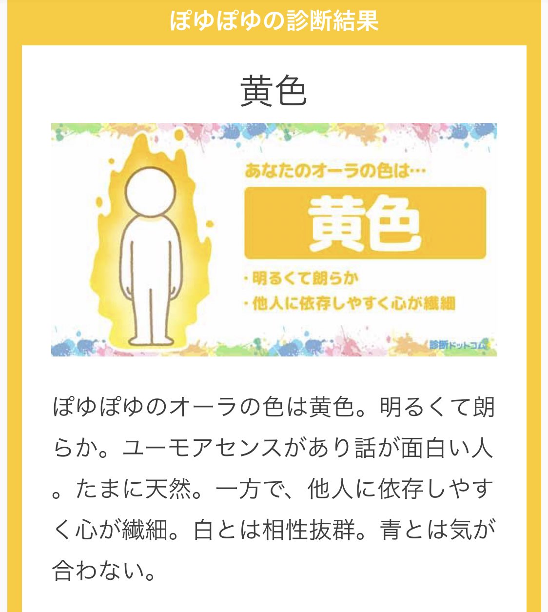 Koro ころのオーラの色は黄色 明るくて朗らか ユーモアセンスがあり話が面白い人 たまに天然 一方で 他人に依存しやすく心が繊細 白とは相性抜群 青とは気が合わない あなたのオーラカラー T Co P5o67lpbyl Twitter