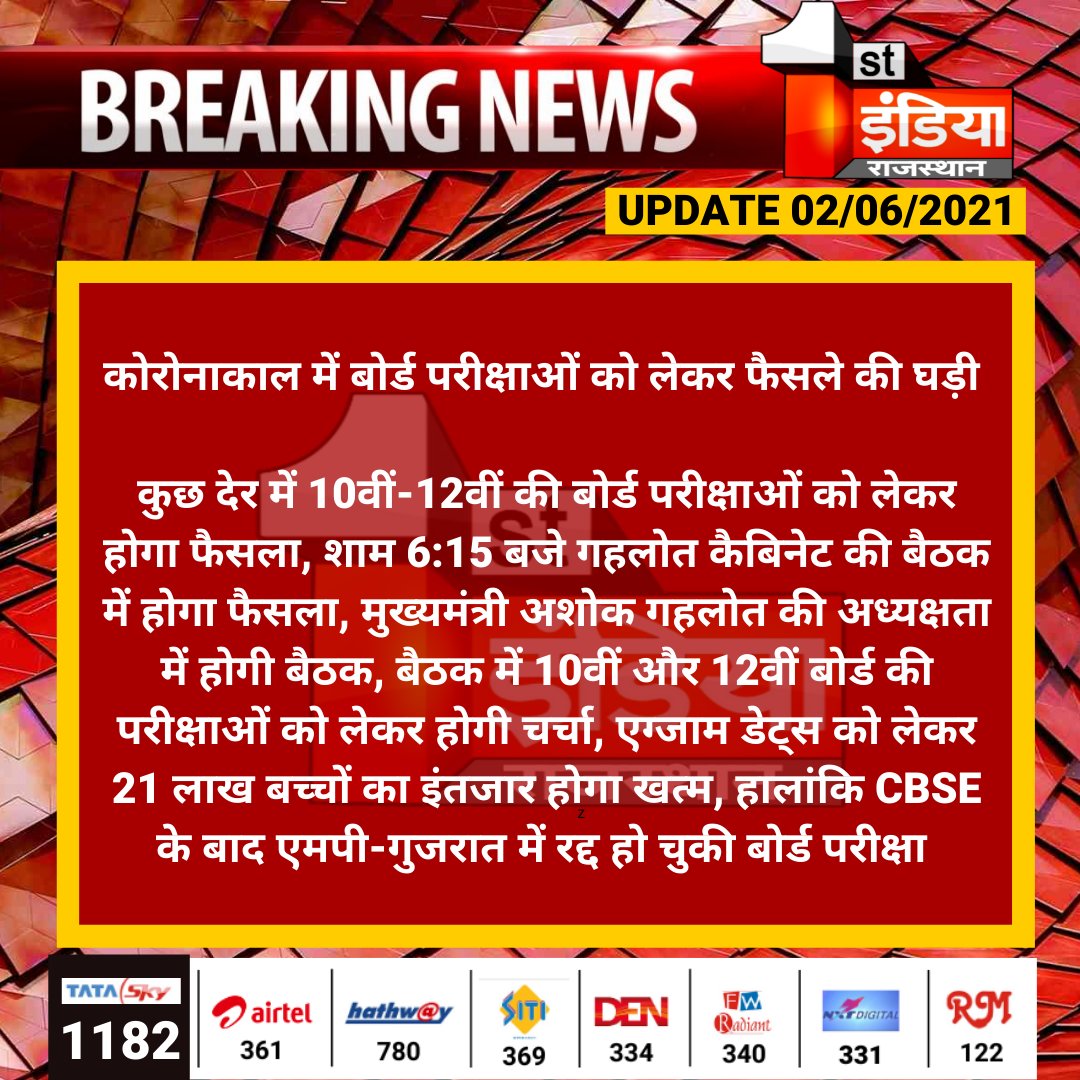 1stIndiaNews's tweet photo. कोरोनाकाल में बोर्ड परीक्षाओं को लेकर फैसले की घड़ी 

कुछ देर में 10वीं-12वीं की बोर्ड परीक्षाओं को लेकर होगा फैसला, शाम 6:15 बजे गहलोत कैबिनेट की बैठक में होगा फैसला, मुख्यमंत्री अशोक गहलोत की अध्यक्षता में होगी बैठक...

#RBSE #BoardExam https://t.co/UY06jB3FzK