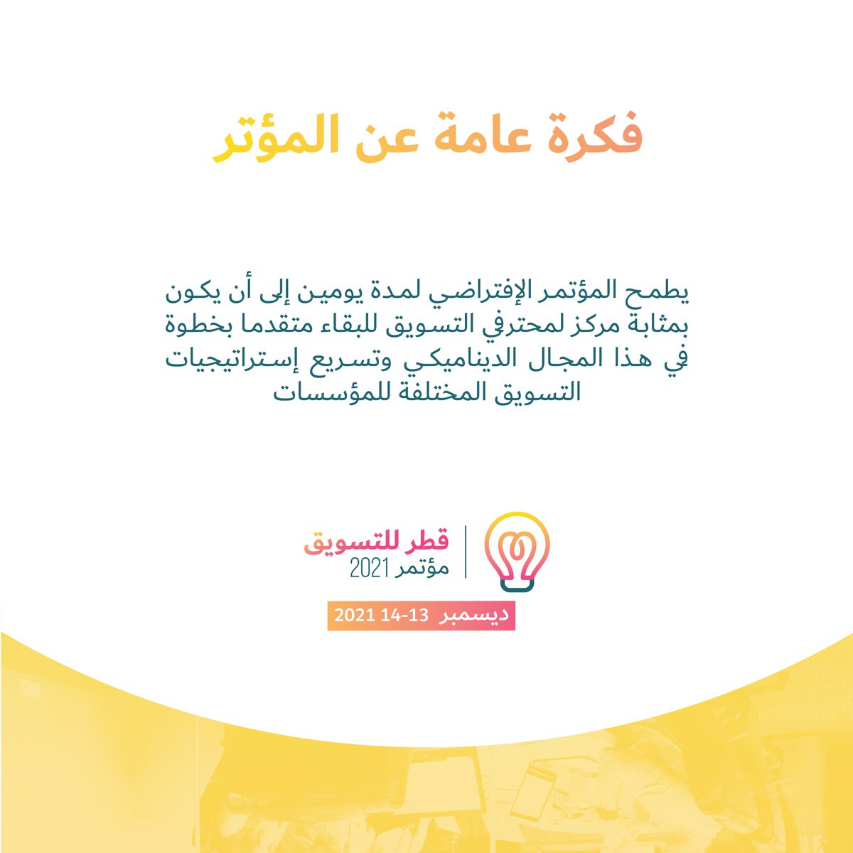 ConferenceQatar's tweet image. كن جزءاً من المناقشات التفاعلية وعلى إطلاع بأحدث أدوات التسويق والإبتكار في مؤتمر قطر للتسويق 2021!

للمزيد من المعلومات، يرجى التواصل مع نيكي برادو على
📧 nikki.prado@nextfairs.com
📞+97450550640
🌐qatar-marketingconf.com

#QatarMarketingConf