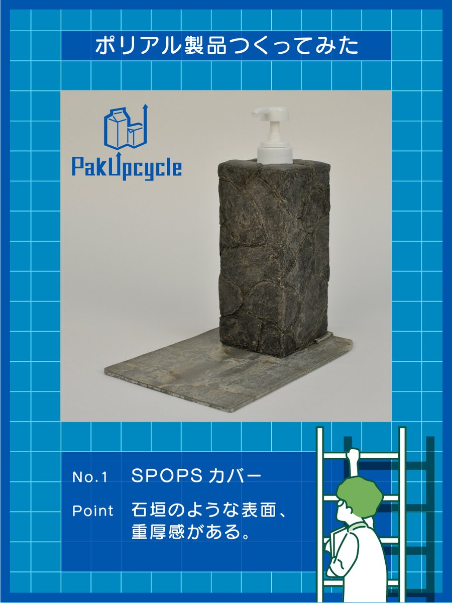 cartonlab_NPG's tweet photo. 私たちは、これまで廃棄処分されていた飲料用 #紙パック に新しい価値を与える #PakUpcycle に取り組んでいます🧃♻️
/
素材研究中の社員が作った👨🔧
#ポリアル製品 をご紹介します❗️
\
No.1 #SPOPS カバー
#カートンラボ環境月間
#ポリアル製品つくってみた https://t.co/yrtMqa3XMd