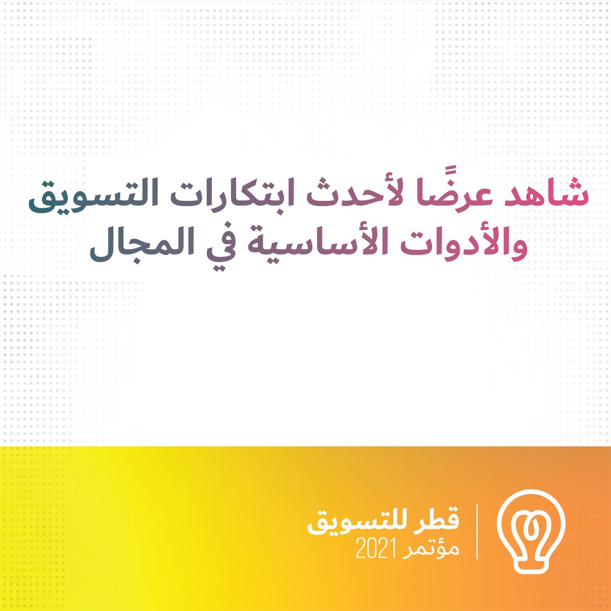 ConferenceQatar's tweet image. إحجز مساحتك الإفتراضية مجانًا وإنضم إلينا في مؤتمر قطر للتسويق 2021 الذي سيعقد في 13-14 ديسمبر 2021!

للمزيد من المعلومات، يرجى التواصل مع نيكي برادو على
📧 nikki.prado@nextfairs.com
📞+97450550640
🌐qatar-marketingconf.com

#QatarMarketingConf