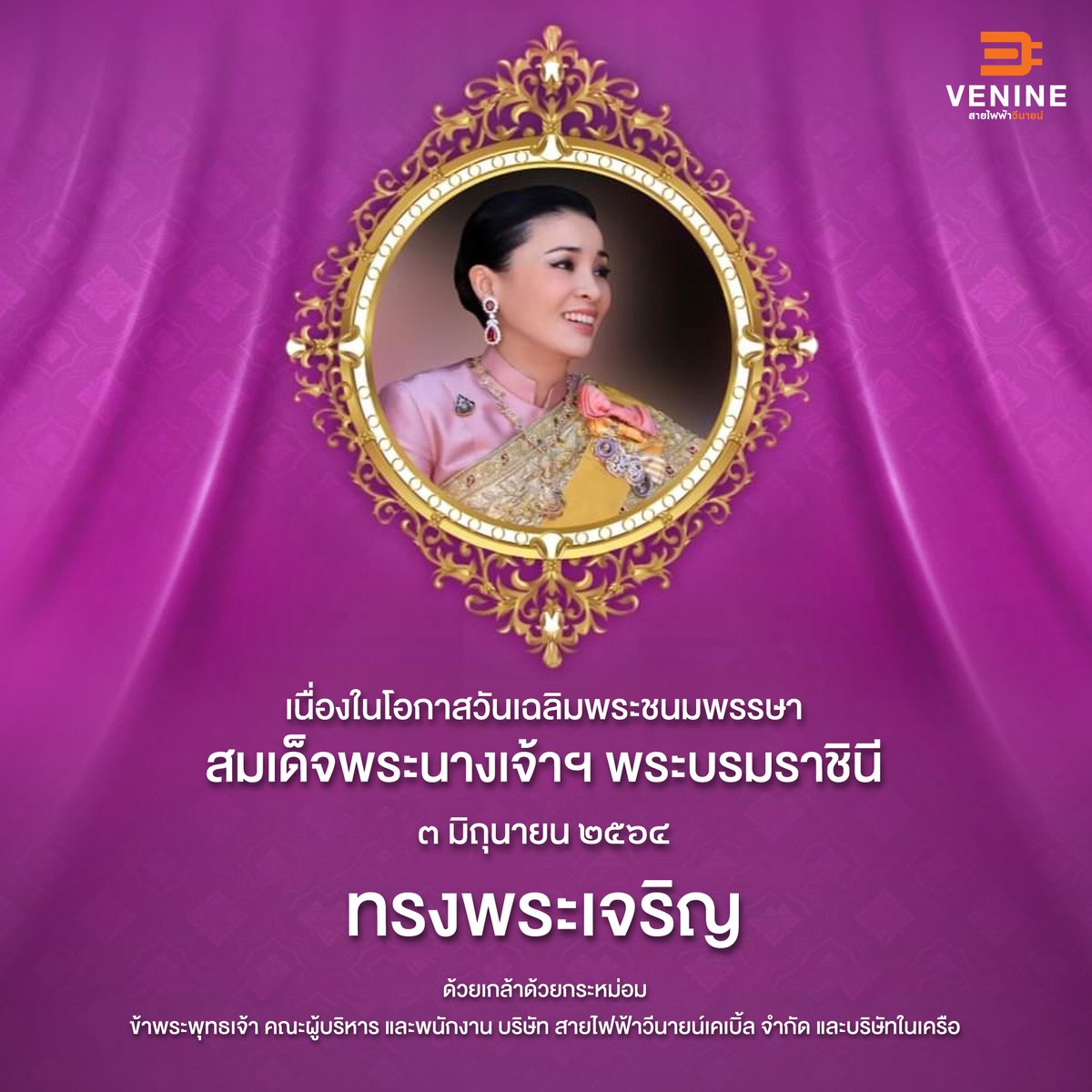 VenineCable's tweet photo. ๓ มิถุนายน ๒๕๖๔ เนื่องในโอกาสวันเฉลิมพระชนมพรรษา สมเด็จพระนางเจ้าฯ พระบรมราชินี

ทรงพระเจริญ

ด้วยเกล้าด้วยกระหม่อม ข้าพระพุทธเจ้า คณะผู้บริหาร และพนักงาน บริษัท สายไฟฟ้าวีนายน์เคเบิ้ล จำกัด และ บริษัทในเครือ https://t.co/FTF9ux1yAO
