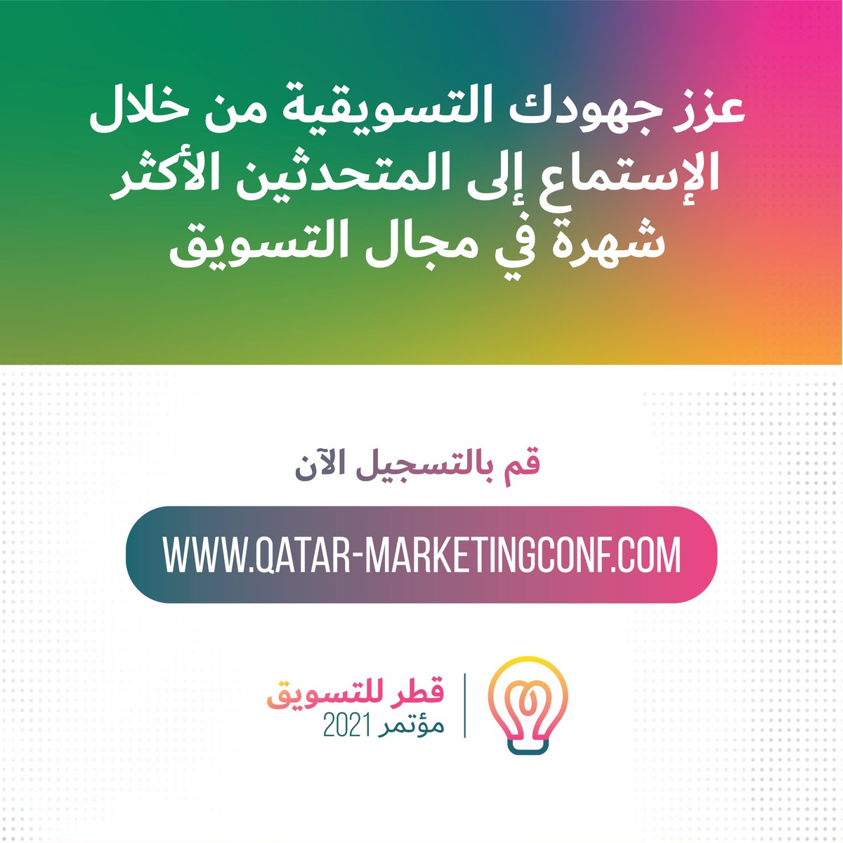 ConferenceQatar's tweet image. تأكد من زيارة موقعنا الرسمي والتعرف على المزيد من الجلسات النقاشية المتميزة في مؤتمر قطر للتسويق 2021!

للمزيد من المعلومات، يرجى التواصل مع نيكي برادو على
📧 nikki.prado@nextfairs.com
📞+97450550640
🌐qatar-marketingconf.com

#QatarMarketingConf