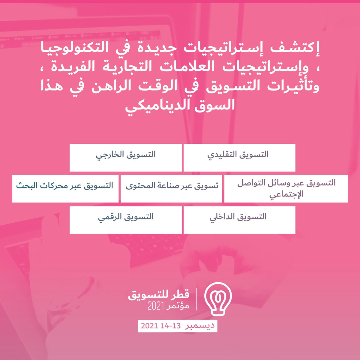 ConferenceQatar's tweet image. شاهد عروض أحدث إبتكارات التسويق وإدارة علاقات العملاء وأتمتة التسويق والإعلان عبر الإنترنت والإستراتيجيات الجديدة في التكنولوجيا المستخدمة في مجال التسويق في مؤتمر قطر للتسويق 2021!

للمزيد من المعلومات، يرجى التواصل مع نيكي برادو على
📧 nikki.prado@nextfairs.com
📞+97450550640