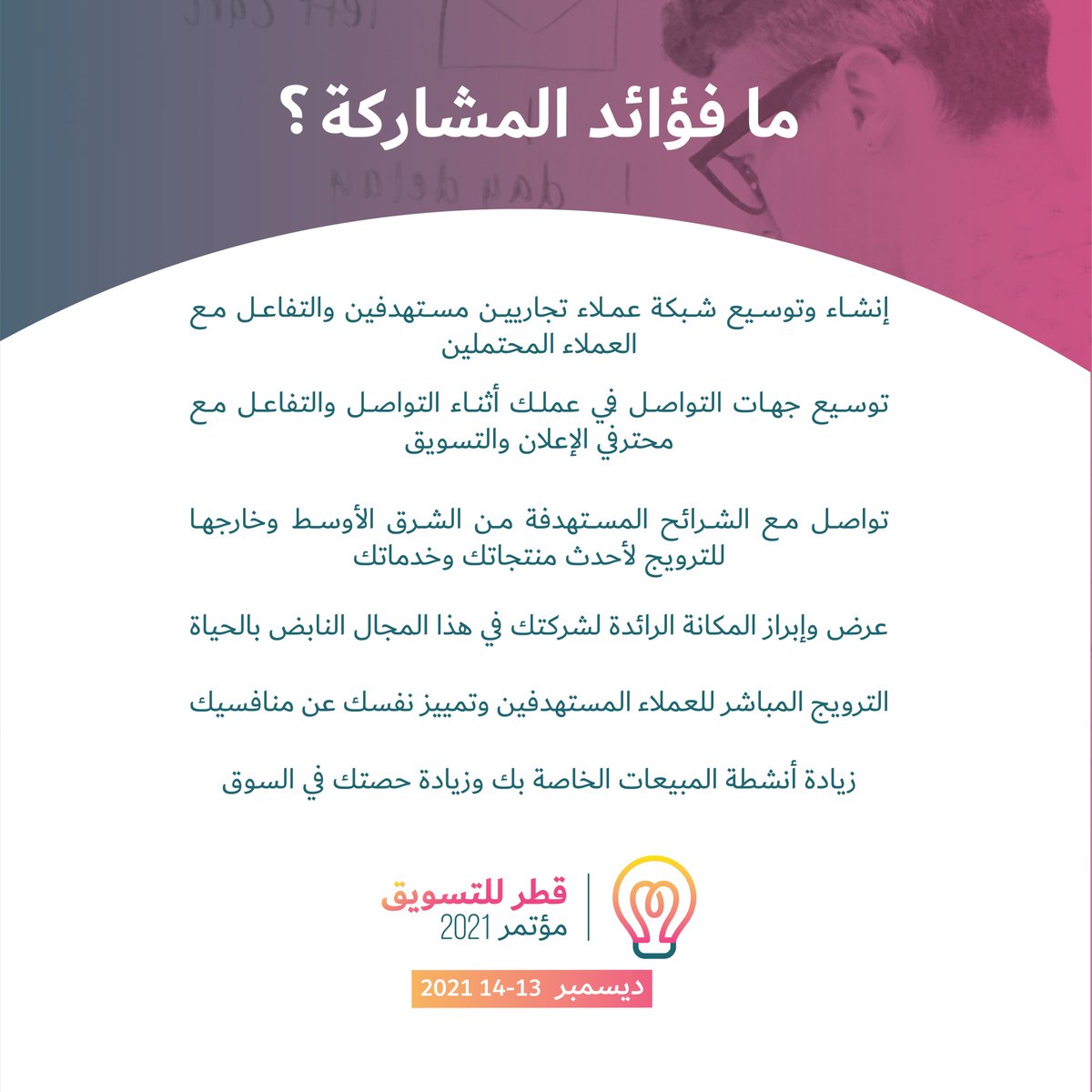 ConferenceQatar's tweet image. إكتشف شبكات جديدة للتواصل مع العملاء المحتملين والعملاء المستهدفين في مؤتمر قطر للتسويق 2021 الذي سيعقد في الفترة من 13 إلى 14 ديسمبر على منصتنا الإفتراضية!

للمزيد من المعلومات، يرجى التواصل مع نيكي برادو على
📧 nikki.prado@nextfairs.com
📞+97450550640

#QatarMarketingConf