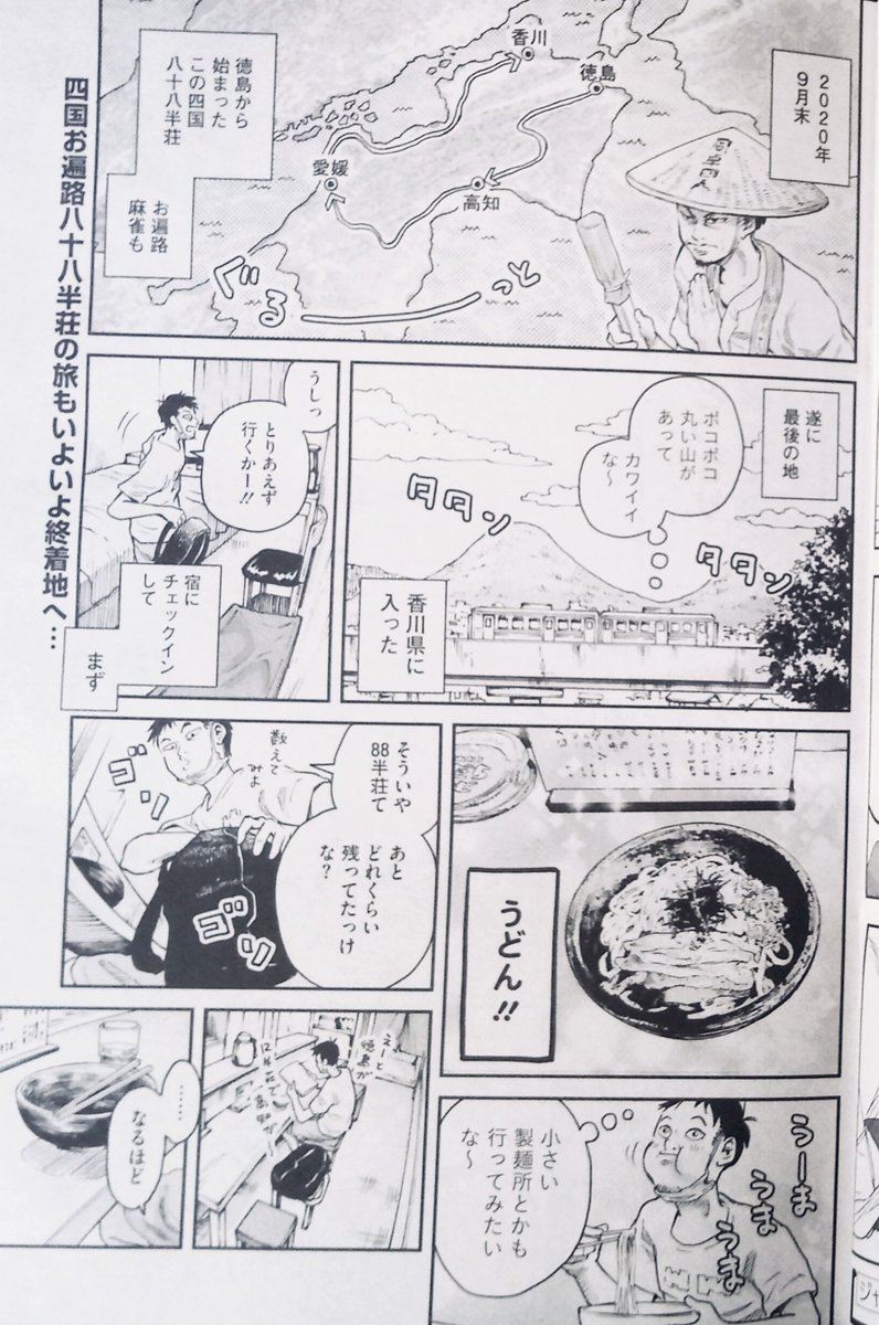 いま発売中の近代麻雀に「たびじゃん」36話目が掲載されております。どうぞよろしくお願い致します! 