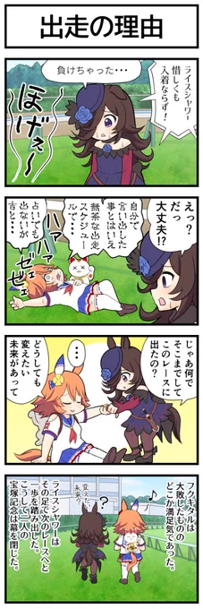 ウマ娘4コマ『出走の理由』
#ウマ娘 