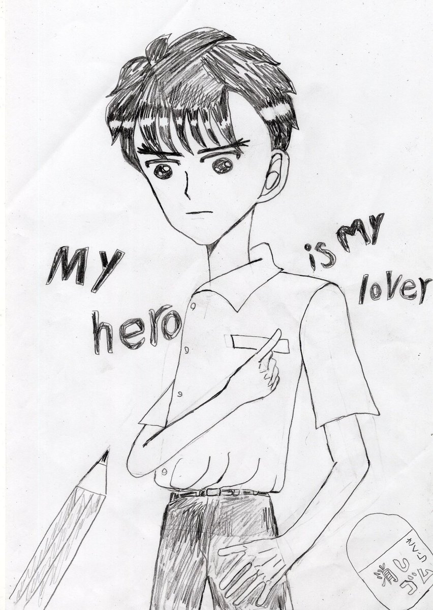 My hero is my lover(新作の表紙ラフ)
#イラスト
#大まる
#大野けんいち
#イラスト王国
#創活 