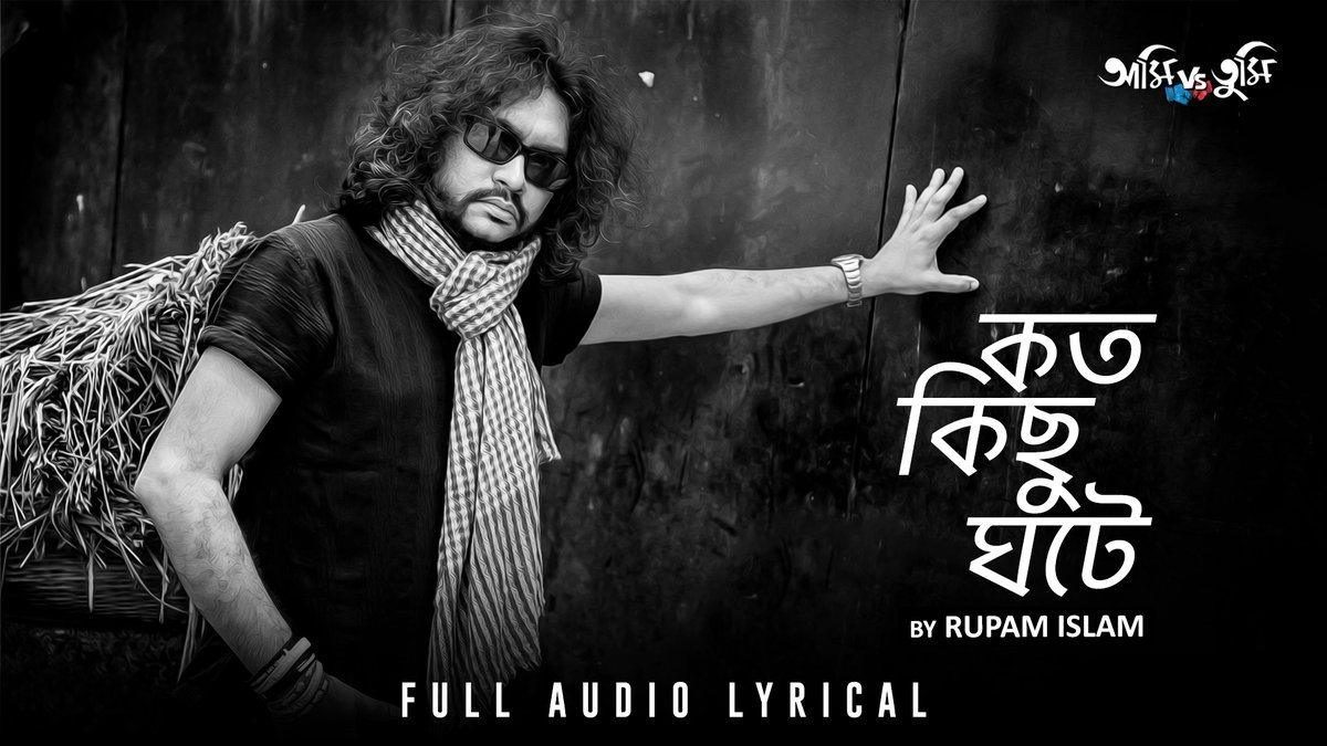 SVFMusic's tweet photo. জীবনে যায় ঘটুক, মন ভালো রাখে শুধু গান...
@rupamislam74 এর নতুন গান #KotoKichhuGhotey, রইলো আপনাদের জন্য: https://t.co/KstRvXkBBq

#AnSVFMusicExclusive @hoichoitv https://t.co/PgtpBmC4d2