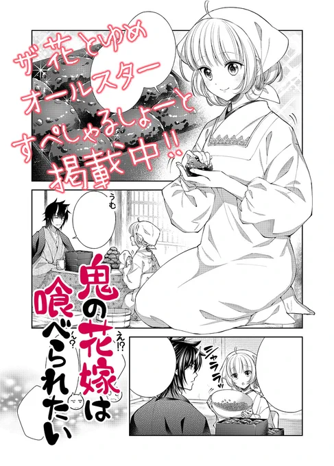 🌸花とゆめ&ザ花とゆめオールスター🌸掲載中!
#鬼の花嫁は喰べられたい
第17話&スペシャルショートで掲載中です🌟
おはぎを作ったりおいなりさんを食べながらイチャイチャしてます🍴

HC①&②巻続々重版出来🎉
どうぞよろしくお願い致します! 