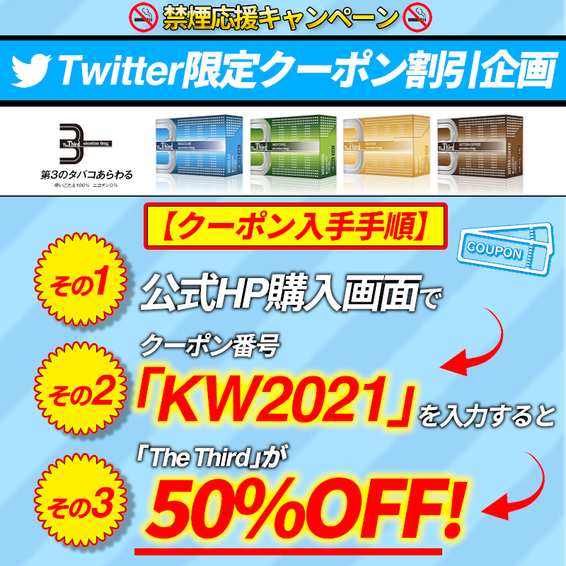 TheThird_info's tweet photo. 【Twitter限定クーポン割引企画】

5月31日〜6月6日は世界禁煙週間。
この機会に禁煙を。
ザ・サードは、禁煙したい全ての方を応援します。

公式サイト購入画面で
クーポン番号「kw2021」
を入力すると半額で購入できます！

期限：6/20 23:59まで
購入公式サイト：https://t.co/p0WbPh1KJf

#禁煙 https://t.co/ZR6EeKtqGf
