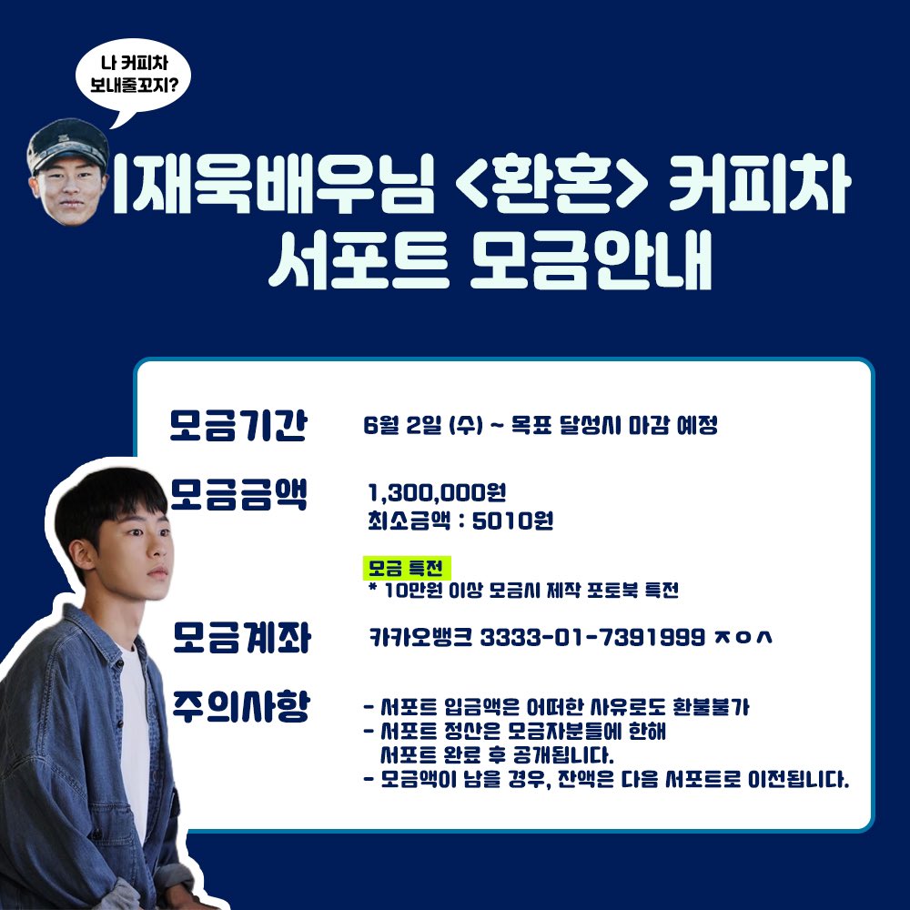 jaewook_sptz's tweet photo. 이재욱배우님 <환혼> 커피차 서포트 모금안내

모금기간 : 6월 2일 (수) ~ 목표 달성시 마감 예정

모금금액 : 1,300,000원 / 최소금액 5010원
모금 특전 * 10만원 이상 모금시 제작 포토북 특전

모금계좌 : 카카오뱅크 3333-01-7391999 ㅈㅇㅅ https://t.co/Vphy4GUJ2p