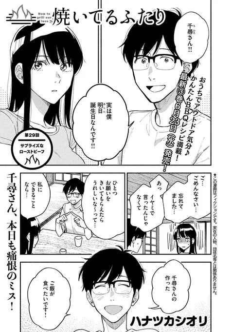 🔥最新話のおしらせ🍖  本日6/3発売モーニング27号『#焼いてるふたり』最新話載ってます。  健太の誕生日を忘れていた千尋さん 痛恨のミスを挽回すべく やめときゃいいのにサプライズを計画⚠ ローストビーフも心配顔だ!  第1話 https://comic-days.com/episode/13933686331710621187  最新③巻6/23発売! 