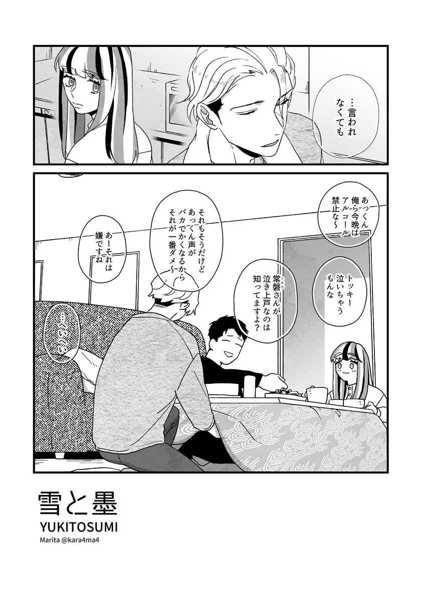 【創作漫画】雪と墨:[#16_5]
#ユキスミ 