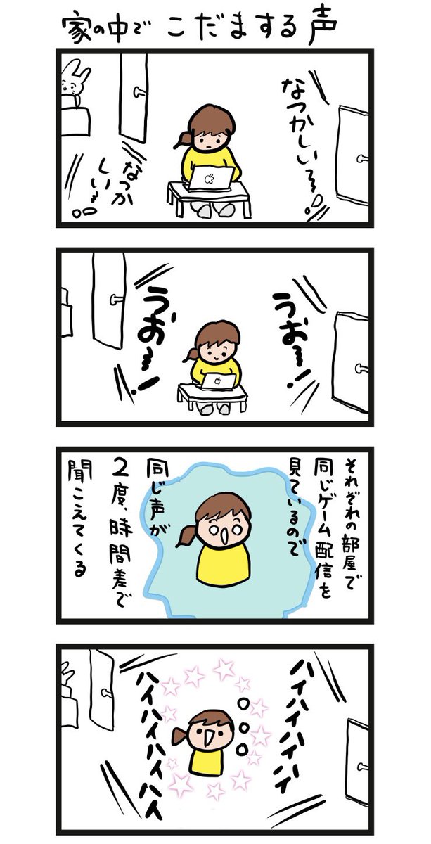 #四コマ漫画
#家の中でこだまする声 