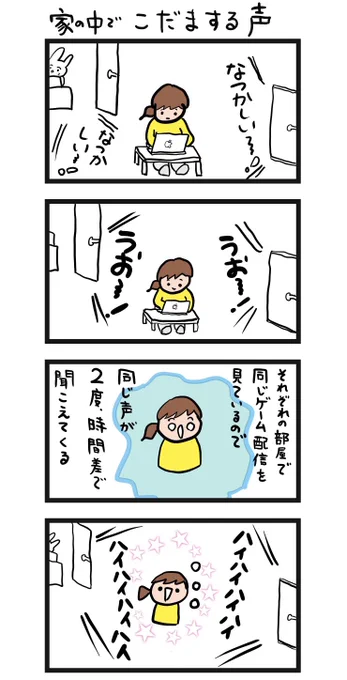 #四コマ漫画
#家の中でこだまする声 