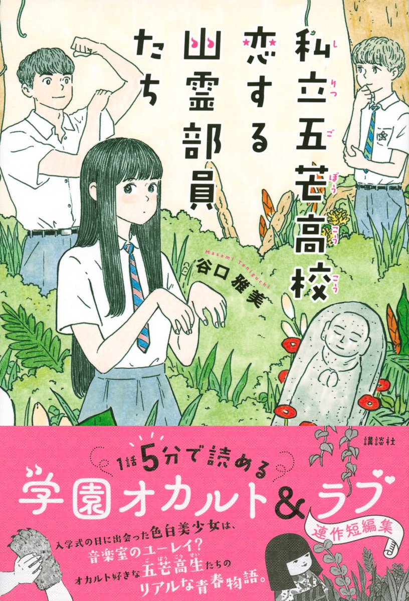 講談社刊:谷口雅美著「私立五芒高校 恋する幽霊部員たち 」の装画を描きました。デザインはnext door designの岡本歌織さん。 