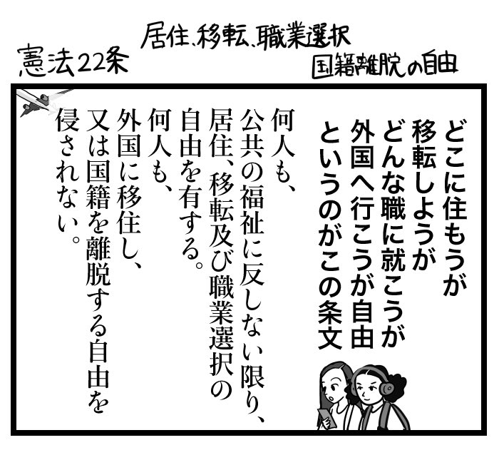 なすこ On Twitter どうへ住もうが どんな職業に就こうが 田舎 都会 外国へ行くのも自由 ただし公共の福祉に反しなければいいというこの規定 改正草案ではその 公共の福祉による制限 が削除され 自由度が上がったようにも見えます しかし 改正草案９８ ９９