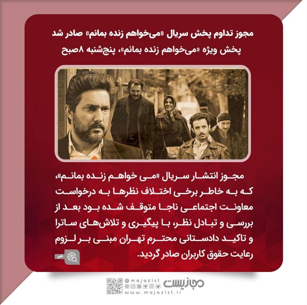majazist's tweet photo. 📌مجوز تداوم پخش سریال «می‌خواهم زنده بمانم» صادر شد/ پخش ویژه «می‌خواهم زنده بمانم»، پنج‌شنبه ۸صبح https://t.co/YdCR5yBp8Q