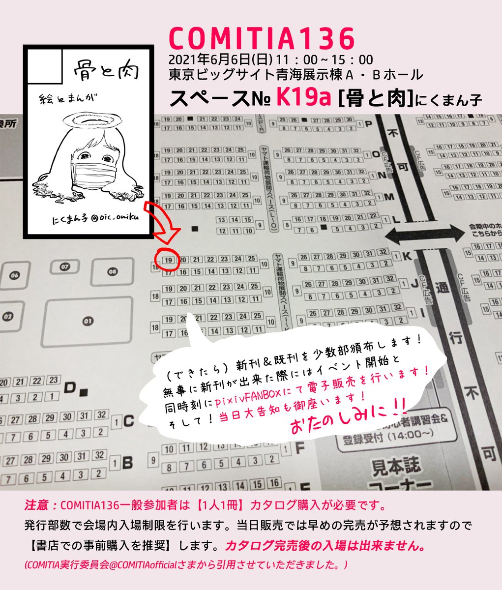 【K19a】2021/6/6(日)#COMITIA136 #コミティア136 サークル「骨と肉」参加します。新刊出るかわかりません。完成したら同時刻に電子販売、後日紙版通販を行う予定です。それよりも当日明かされる大告知を楽しみにしていて…🎉💋ご参加される方はどうかご無理のないよう、お気を付けてお越しください。