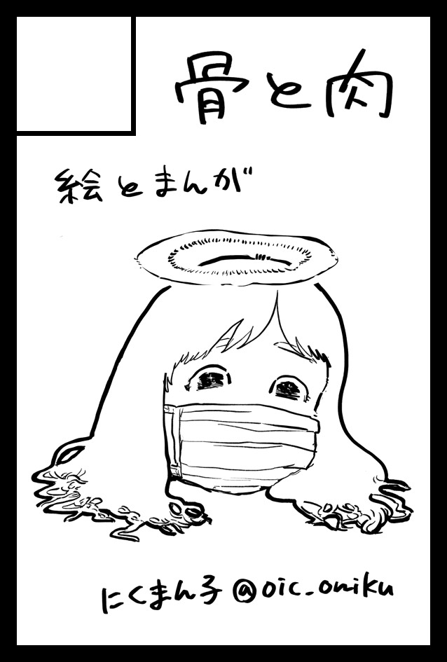 【K19a】2021/6/6(日)#COMITIA136 #コミティア136 サークル「骨と肉」参加します。新刊出るかわかりません。完成したら同時刻に電子販売、後日紙版通販を行う予定です。それよりも当日明かされる大告知を楽しみにしていて…🎉💋ご参加される方はどうかご無理のないよう、お気を付けてお越しください。